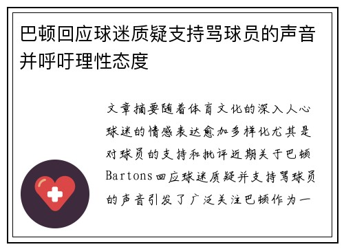 巴顿回应球迷质疑支持骂球员的声音并呼吁理性态度