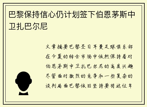 巴黎保持信心仍计划签下伯恩茅斯中卫扎巴尔尼