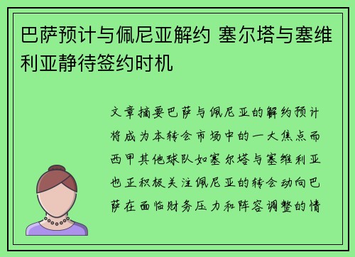 巴萨预计与佩尼亚解约 塞尔塔与塞维利亚静待签约时机