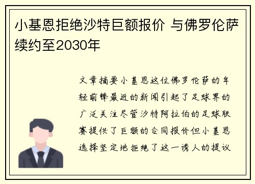 小基恩拒绝沙特巨额报价 与佛罗伦萨续约至2030年