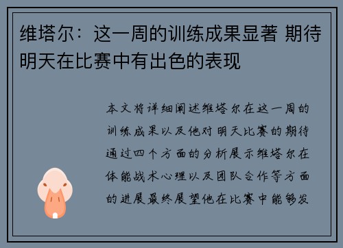维塔尔：这一周的训练成果显著 期待明天在比赛中有出色的表现
