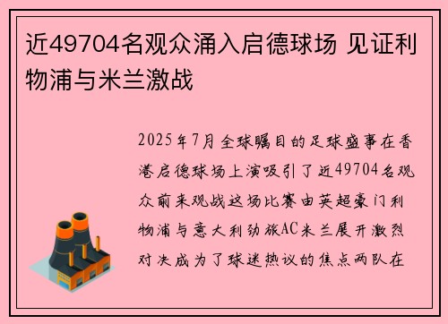 近49704名观众涌入启德球场 见证利物浦与米兰激战