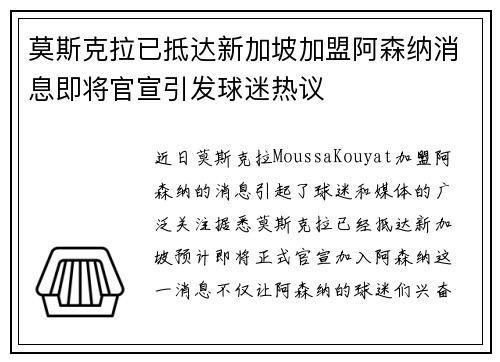 莫斯克拉已抵达新加坡加盟阿森纳消息即将官宣引发球迷热议