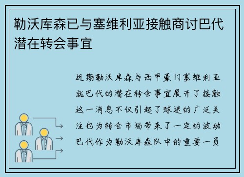 勒沃库森已与塞维利亚接触商讨巴代潜在转会事宜