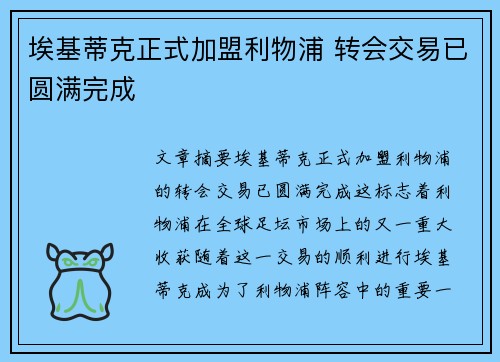 埃基蒂克正式加盟利物浦 转会交易已圆满完成