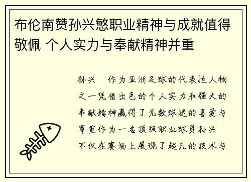布伦南赞孙兴慜职业精神与成就值得敬佩 个人实力与奉献精神并重