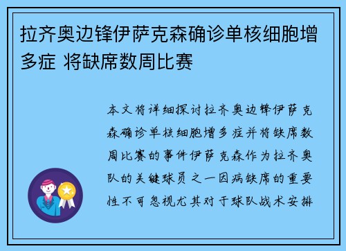 拉齐奥边锋伊萨克森确诊单核细胞增多症 将缺席数周比赛