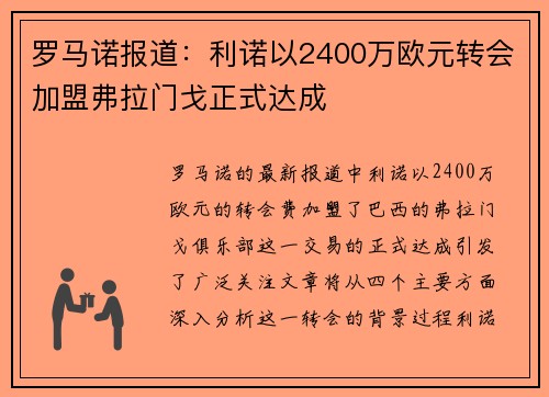 罗马诺报道：利诺以2400万欧元转会加盟弗拉门戈正式达成