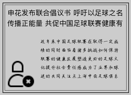 申花发布联合倡议书 呼吁以足球之名传播正能量 共促中国足球联赛健康有序发展
