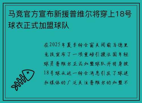 马竞官方宣布新援普维尔将穿上18号球衣正式加盟球队