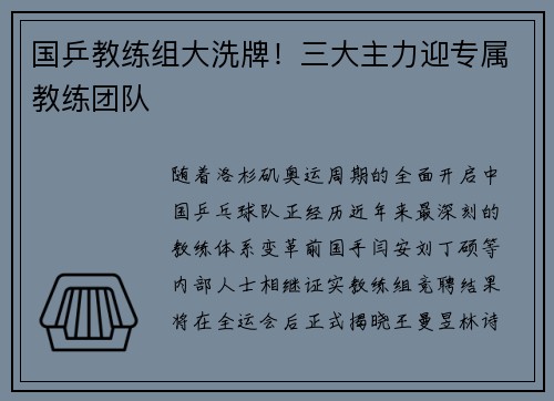 国乒教练组大洗牌！三大主力迎专属教练团队