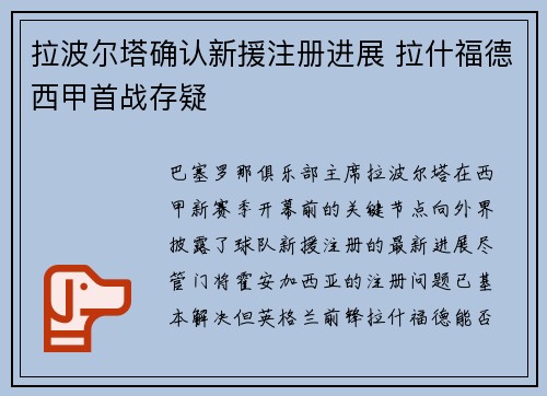 拉波尔塔确认新援注册进展 拉什福德西甲首战存疑