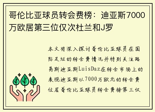 哥伦比亚球员转会费榜：迪亚斯7000万欧居第三位仅次杜兰和J罗