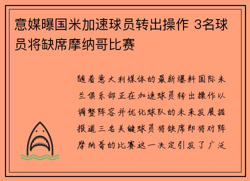 意媒曝国米加速球员转出操作 3名球员将缺席摩纳哥比赛