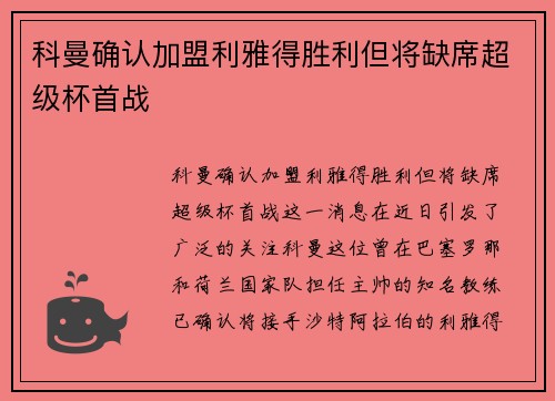 科曼确认加盟利雅得胜利但将缺席超级杯首战