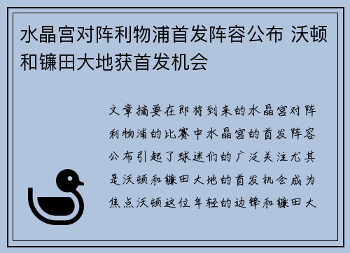 水晶宫对阵利物浦首发阵容公布 沃顿和镰田大地获首发机会
