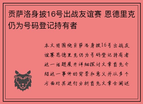 贡萨洛身披16号出战友谊赛 恩德里克仍为号码登记持有者
