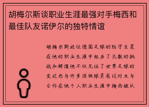 胡梅尔斯谈职业生涯最强对手梅西和最佳队友诺伊尔的独特情谊