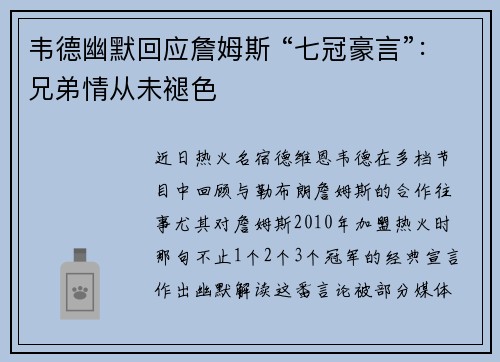 韦德幽默回应詹姆斯 “七冠豪言”：兄弟情从未褪色