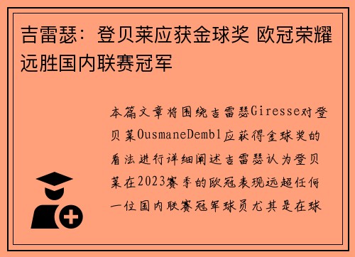 吉雷瑟：登贝莱应获金球奖 欧冠荣耀远胜国内联赛冠军