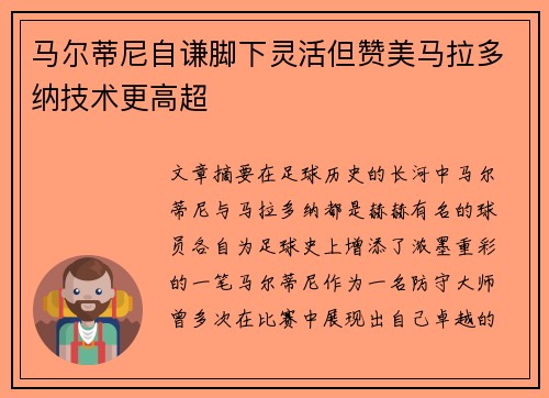 马尔蒂尼自谦脚下灵活但赞美马拉多纳技术更高超