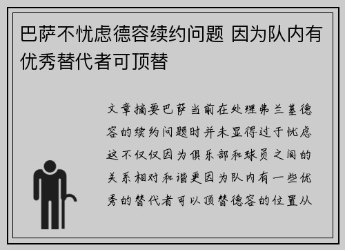 巴萨不忧虑德容续约问题 因为队内有优秀替代者可顶替