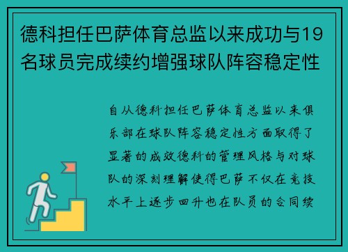 德科担任巴萨体育总监以来成功与19名球员完成续约增强球队阵容稳定性