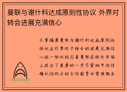曼联与谢什科达成原则性协议 外界对转会进展充满信心
