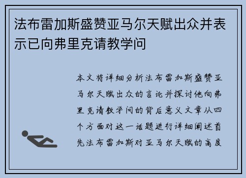 法布雷加斯盛赞亚马尔天赋出众并表示已向弗里克请教学问