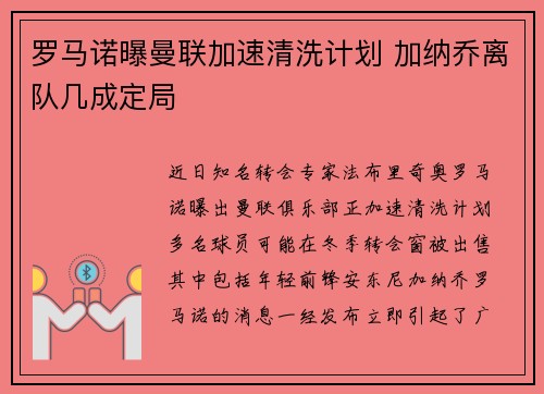 罗马诺曝曼联加速清洗计划 加纳乔离队几成定局