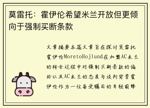 莫雷托：霍伊伦希望米兰开放但更倾向于强制买断条款