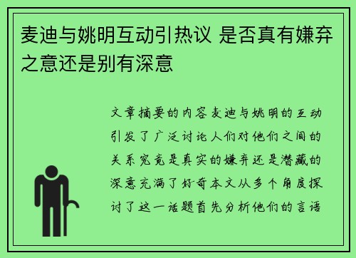 麦迪与姚明互动引热议 是否真有嫌弃之意还是别有深意