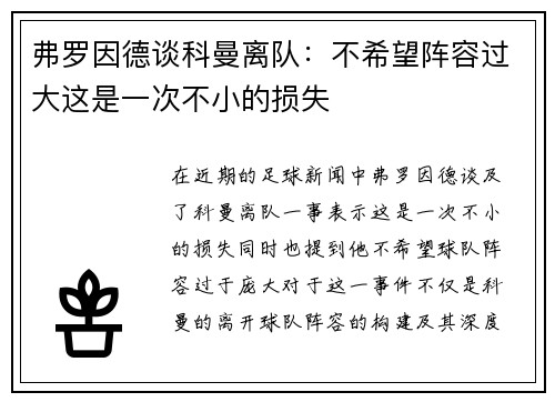 弗罗因德谈科曼离队：不希望阵容过大这是一次不小的损失