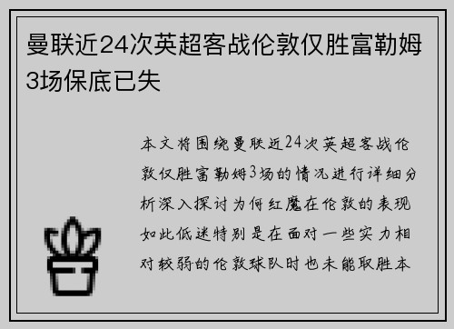 曼联近24次英超客战伦敦仅胜富勒姆3场保底已失