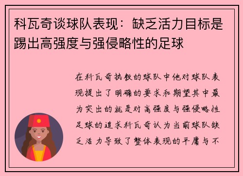 科瓦奇谈球队表现：缺乏活力目标是踢出高强度与强侵略性的足球