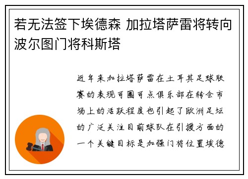 若无法签下埃德森 加拉塔萨雷将转向波尔图门将科斯塔