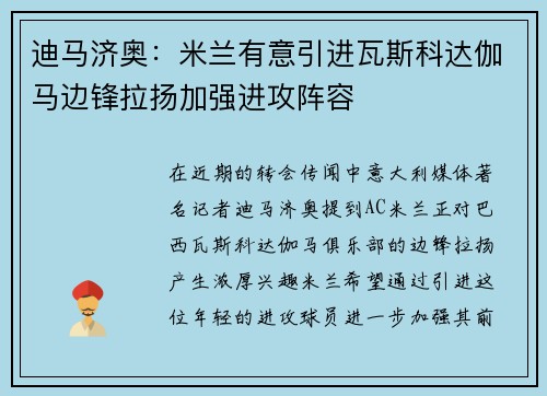 迪马济奥：米兰有意引进瓦斯科达伽马边锋拉扬加强进攻阵容