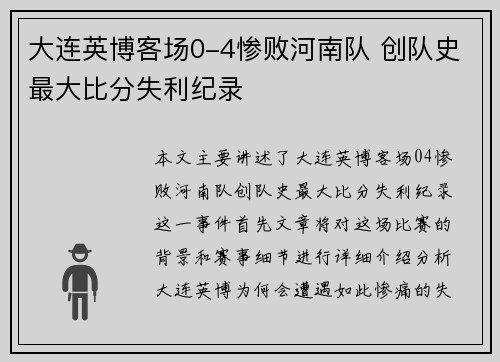 大连英博客场0-4惨败河南队 创队史最大比分失利纪录