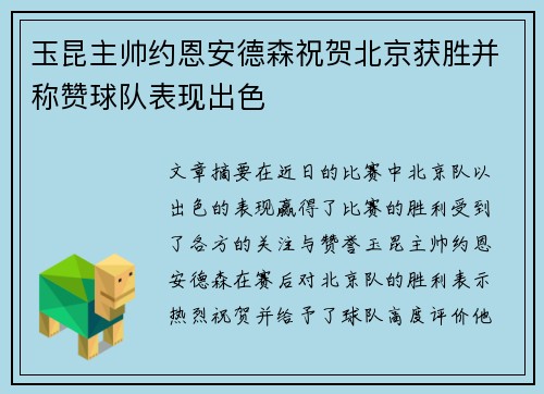 玉昆主帅约恩安德森祝贺北京获胜并称赞球队表现出色