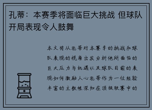 孔蒂：本赛季将面临巨大挑战 但球队开局表现令人鼓舞