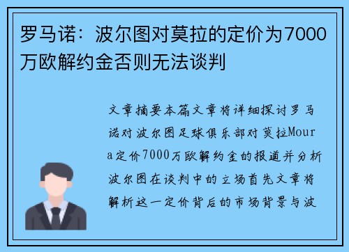 罗马诺：波尔图对莫拉的定价为7000万欧解约金否则无法谈判