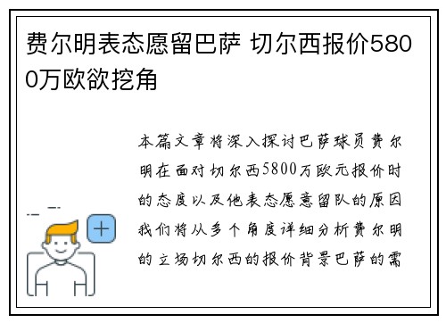 费尔明表态愿留巴萨 切尔西报价5800万欧欲挖角