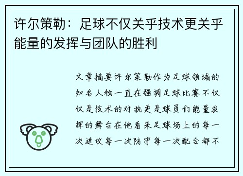 许尔策勒：足球不仅关乎技术更关乎能量的发挥与团队的胜利