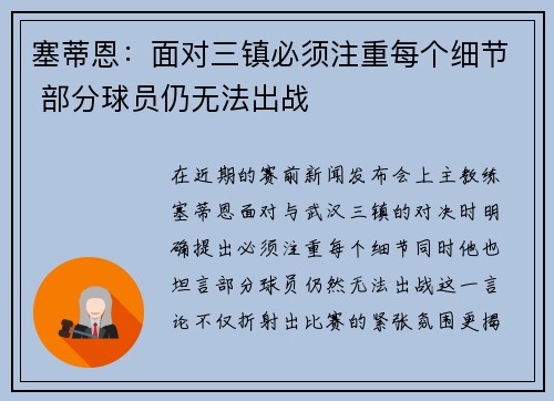 塞蒂恩：面对三镇必须注重每个细节 部分球员仍无法出战
