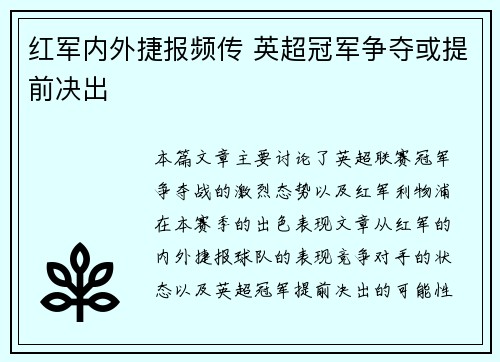红军内外捷报频传 英超冠军争夺或提前决出