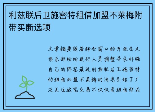 利兹联后卫施密特租借加盟不莱梅附带买断选项