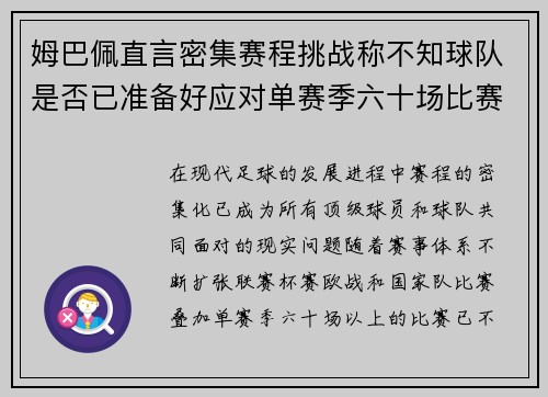 姆巴佩直言密集赛程挑战称不知球队是否已准备好应对单赛季六十场比赛