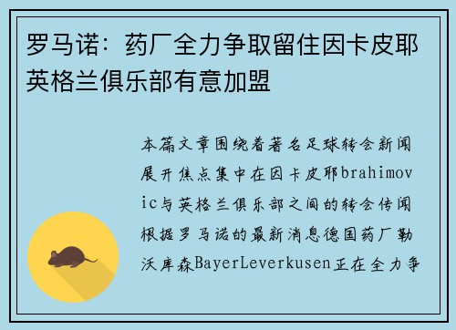 罗马诺：药厂全力争取留住因卡皮耶英格兰俱乐部有意加盟