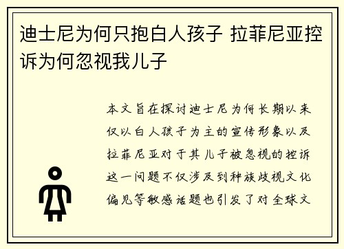 迪士尼为何只抱白人孩子 拉菲尼亚控诉为何忽视我儿子