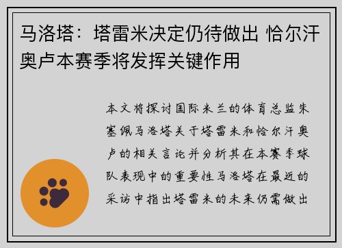 马洛塔：塔雷米决定仍待做出 恰尔汗奥卢本赛季将发挥关键作用
